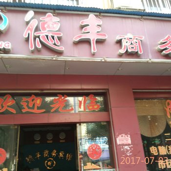 德丰商务宾馆酒店提供图片