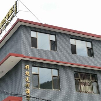 驿捷连锁酒店(五台山真如居店)酒店提供图片