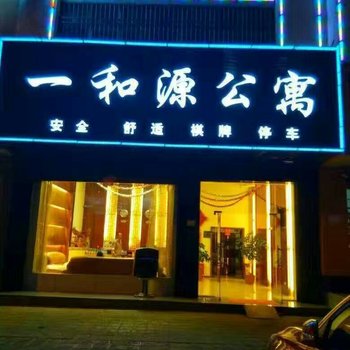 陆良一和源公寓酒店提供图片