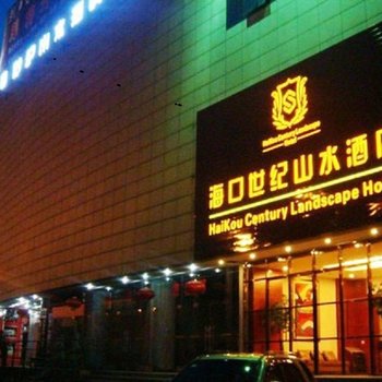 海口世纪山水艺术主题酒店