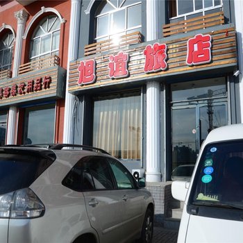 大同旭谊旅店