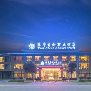 腾冲香榭丽大酒店