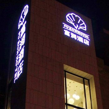 富润酒店(西安钟鼓楼店)