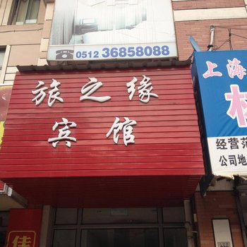 昆山旅之缘宾馆酒店提供图片