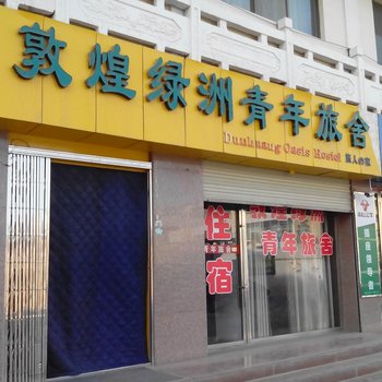 敦煌市绿洲青年旅舍酒店提供图片
