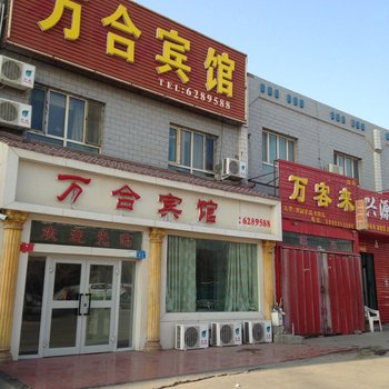 鄯善万合宾馆