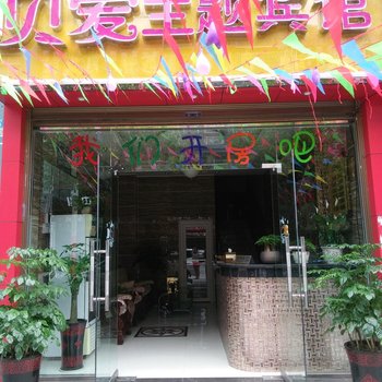 重庆秀山贝爱主题宾馆