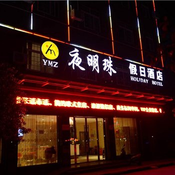 建始夜明珠假日酒店酒店提供图片