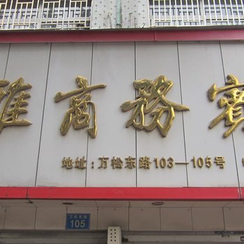 温州瑞安熙雅宾馆酒店提供图片