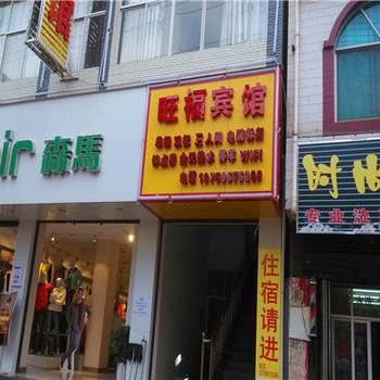 寻甸旺福宾馆酒店提供图片