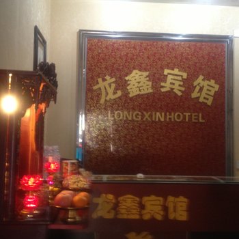 长泰龙鑫宾馆酒店提供图片