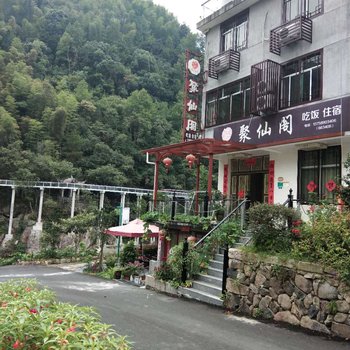 磐安聚仙阁农家乐