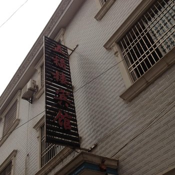 松滋五福楼宾馆酒店提供图片