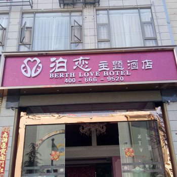 大理泊恋主题酒店酒店提供图片