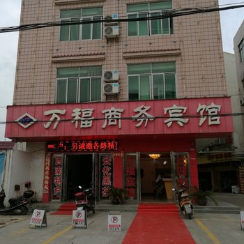 麻城万福商务宾馆酒店提供图片