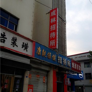 涉县成林招待所酒店提供图片