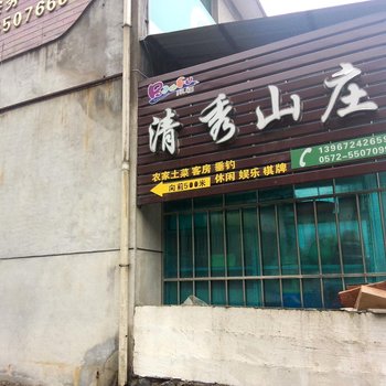 安吉清秀山庄酒店提供图片