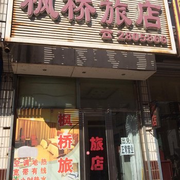 辽阳枫桥旅店酒店提供图片