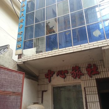 临潭中心旅社