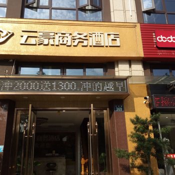 宁波云豪商务酒店酒店提供图片