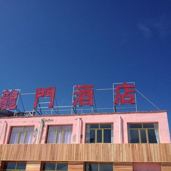 青海湖黑马河龙门酒店酒店提供图片