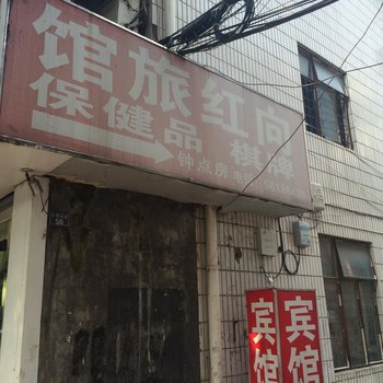 宁波向红旅馆