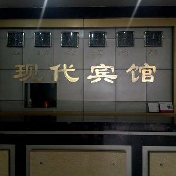 无为县现代宾馆酒店提供图片