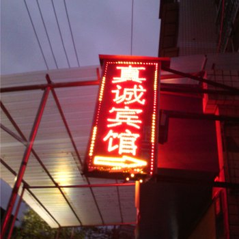 梁平真诚宾馆酒店提供图片