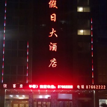 洪泽县假日大酒店（淮安）酒店提供图片