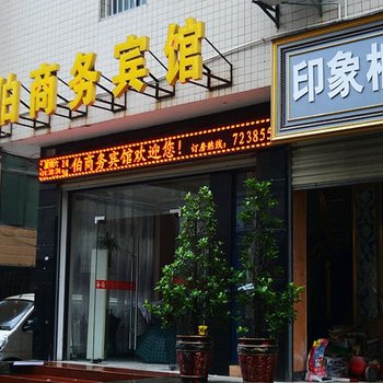 谷城谷伯商务宾馆酒店提供图片