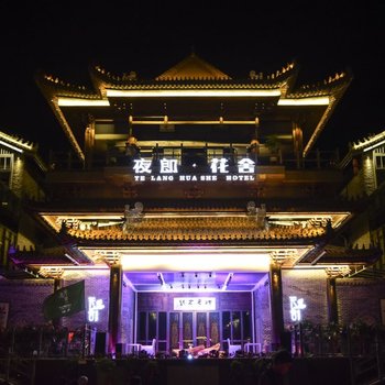 清镇夜郎·花舍酒店