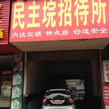 益阳市民主招待所酒店提供图片