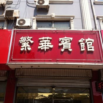 诸城繁华宾馆(密州路店)酒店提供图片