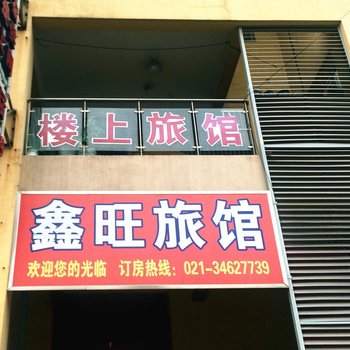 上海鑫旺旅馆
