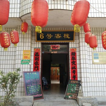 礼泉袁家村6号农家乐客栈酒店提供图片