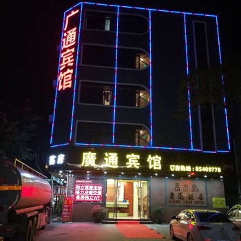 中山广通宾馆