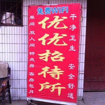 西安优优宾馆