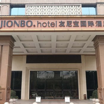 友尼宝国际酒店(赣州火车站店)酒店提供图片