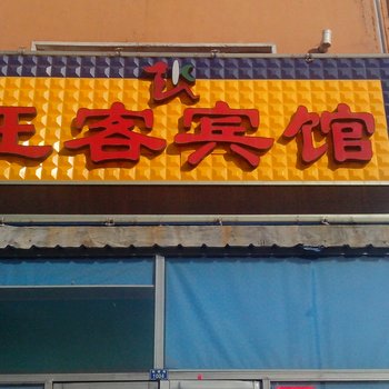 通榆旺客宾馆酒店提供图片