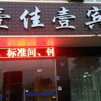 横店壹佳壹宾馆