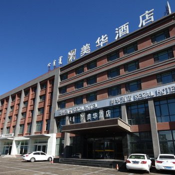 美华酒店(呼和浩特巨海城店)