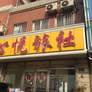 大连心悦旅社