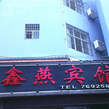 建水鑫燕宾馆酒店提供图片