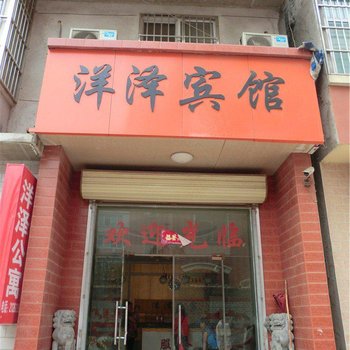 运城洋泽宾馆酒店提供图片