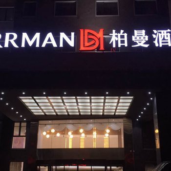 柏曼酒店(上海浦东国际机场乐园度假区店)酒店提供图片