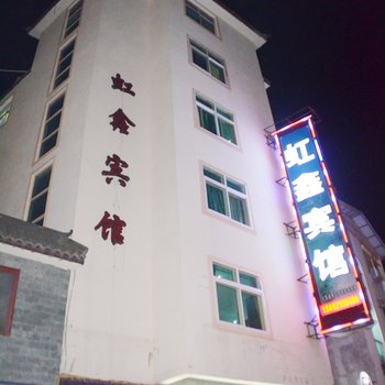 九寨沟虹鑫宾馆酒店提供图片