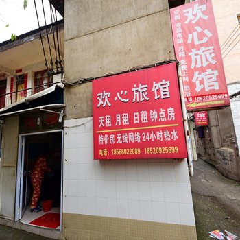 长沙欢心旅馆