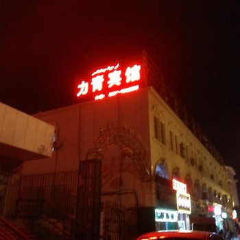 吐鲁番力青宾馆酒店提供图片