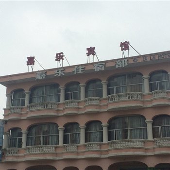 温岭嘉乐宾馆酒店提供图片