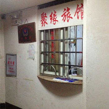 晋江聚缘旅馆酒店提供图片